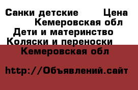 Санки детские 500 › Цена ­ 500 - Кемеровская обл. Дети и материнство » Коляски и переноски   . Кемеровская обл.